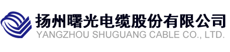 揚(yáng)州曙光電纜股份有限公司